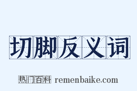 切脚反义词是什么意思的图片